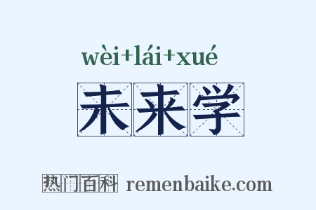 未来学是什么意思的图片